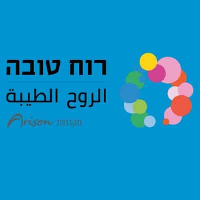 בואו להתנדב עם עמותת ‘רוח טובה’ מקבוצת אריסון