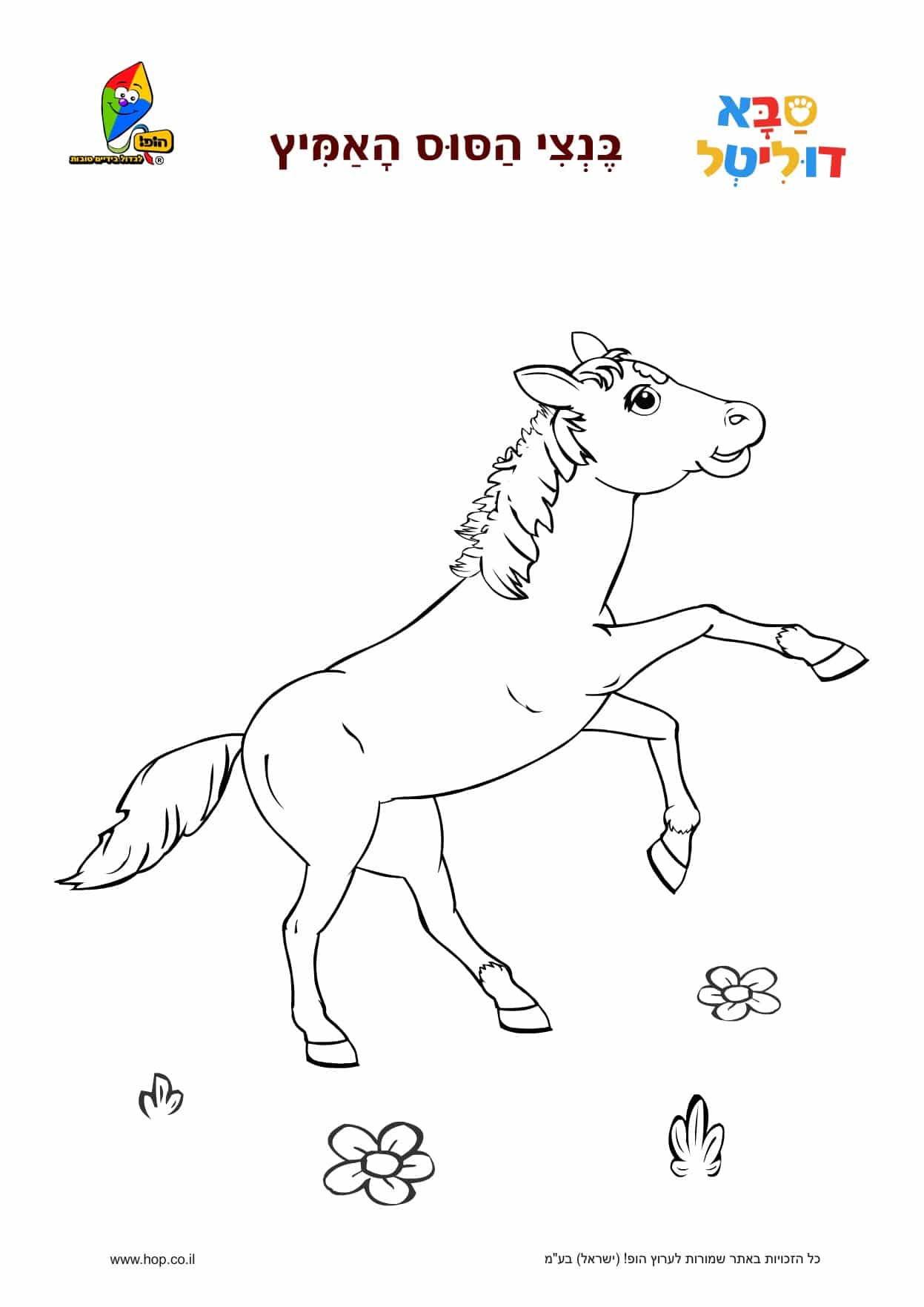 דף צביעה -בנצי הסוס