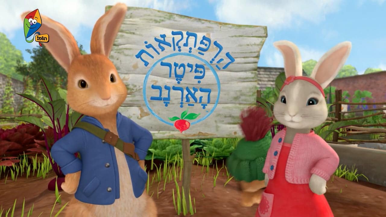 הרפתקאות פיטר הארנב עונה 2 – מסיבה מסוכנת+בנג’מין נעלב