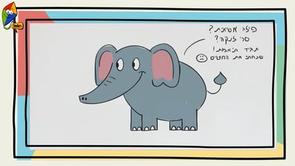 מה עושים היום – איך לצייר פיל