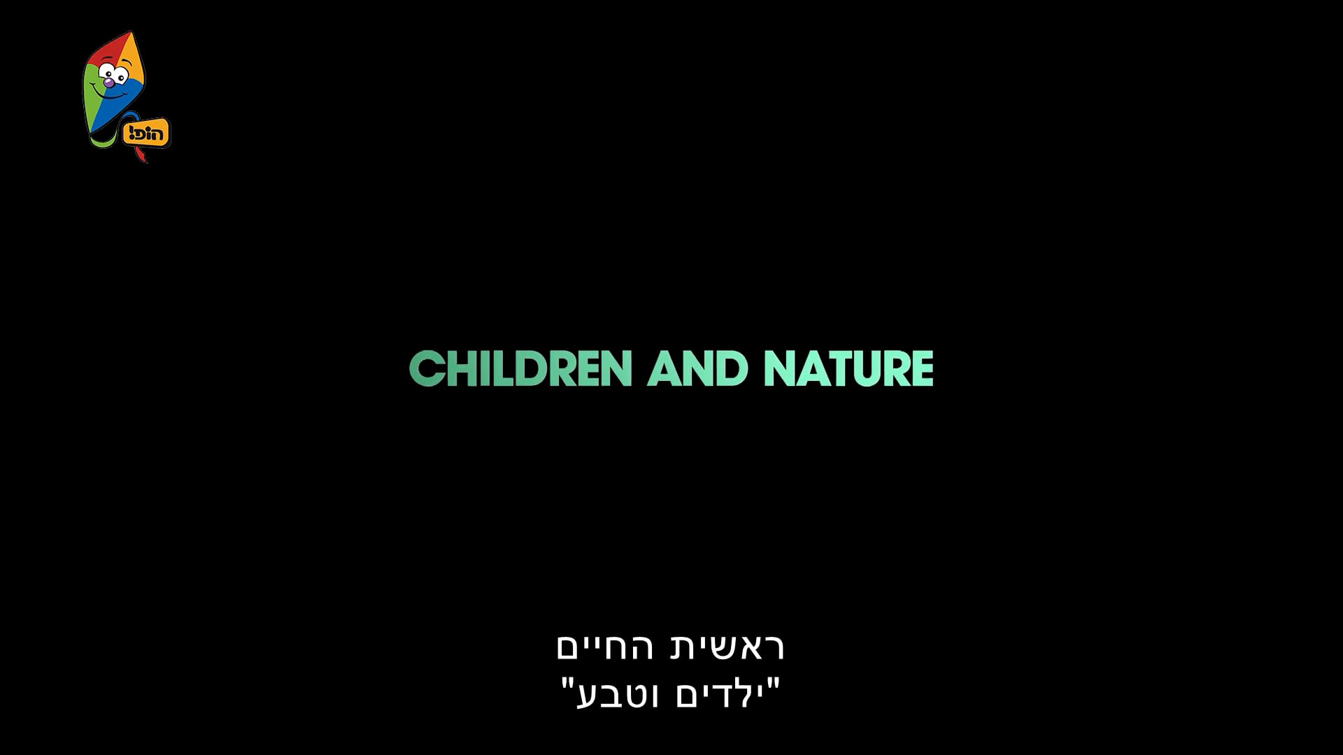 פרק 8 – ילדים וטבע