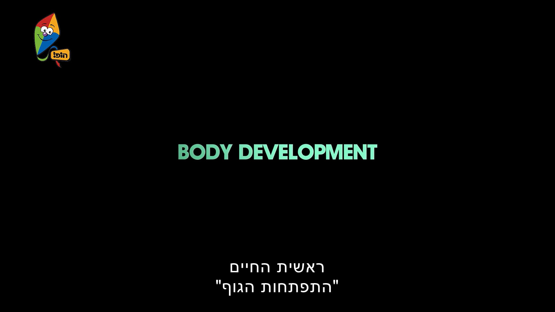 פרק 10 – התפתחות הגוף