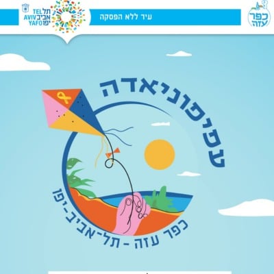 הופ! בעפיפוניאדה בתל-אביב