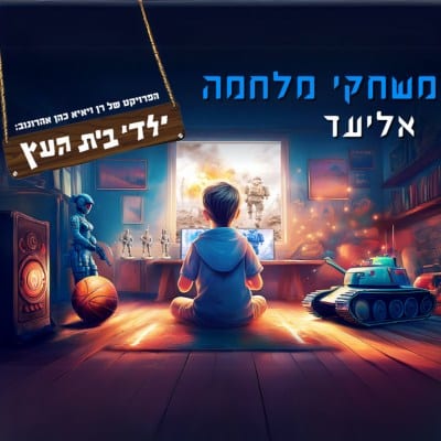 משחקי מלחמה – אליעד וילדי בית העץ